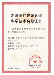 2015年 兵团科技进步三等奖