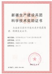 2021年 兵团科技进步二等奖