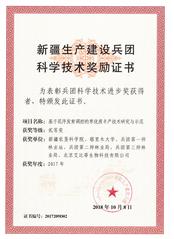2017年 兵团科技进步二等奖