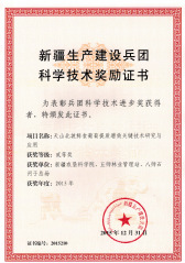 2015年 兵团科技进步二等奖